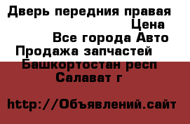 Дверь передния правая Land Rover freelancer 2 › Цена ­ 15 000 - Все города Авто » Продажа запчастей   . Башкортостан респ.,Салават г.
